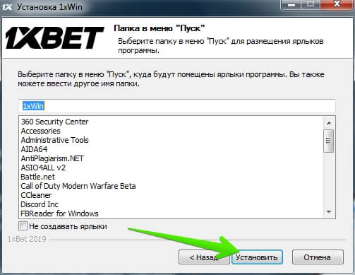 Instructions for installing the 1XBet program on a computer: Step 5 - Installation